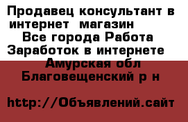 Продавец-консультант в интернет -магазин ESSENS - Все города Работа » Заработок в интернете   . Амурская обл.,Благовещенский р-н